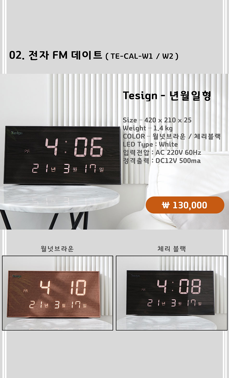 티자인 TE-CAL- W1/W2