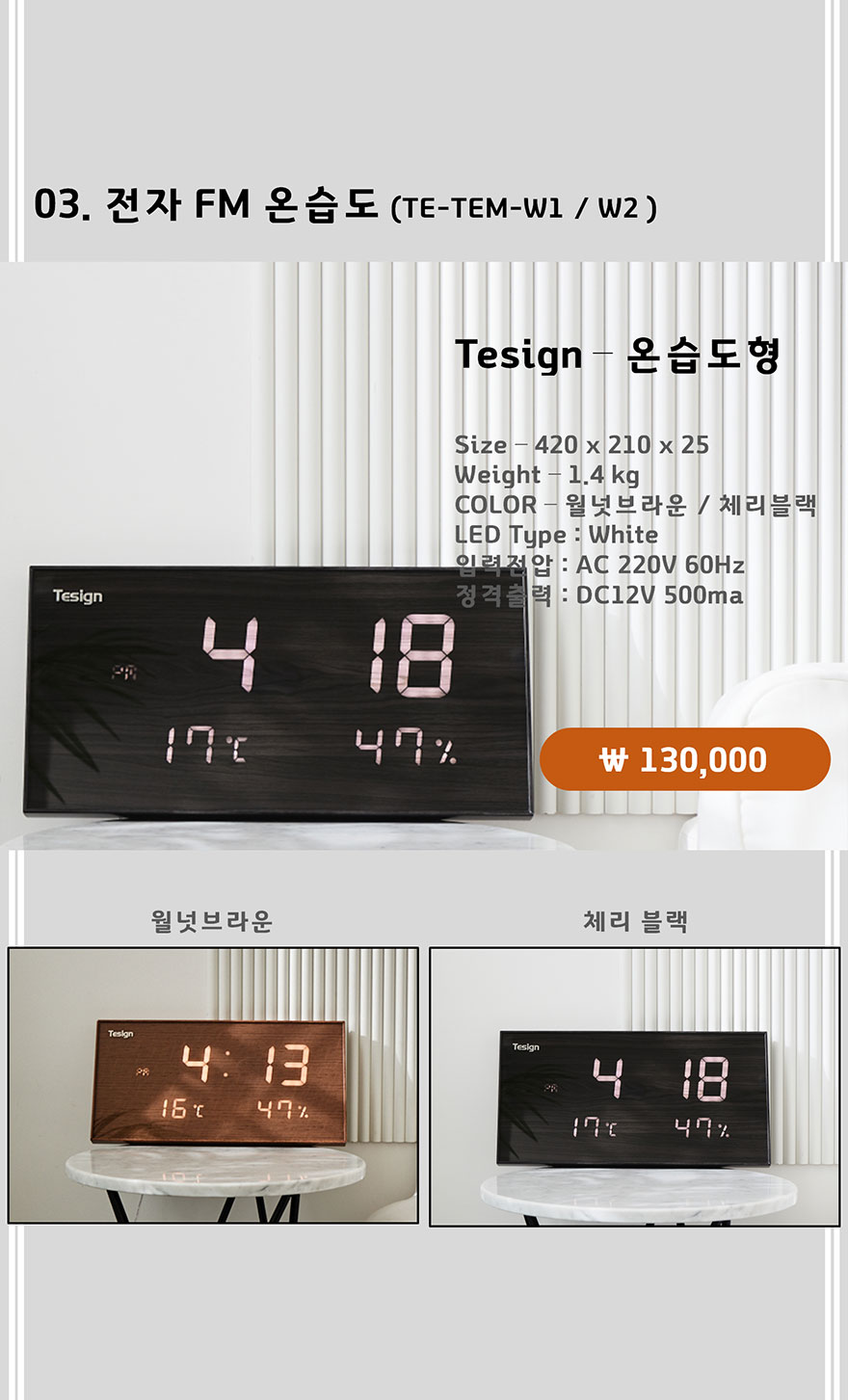 티자인 TE-TEM- W1/W2 온습도