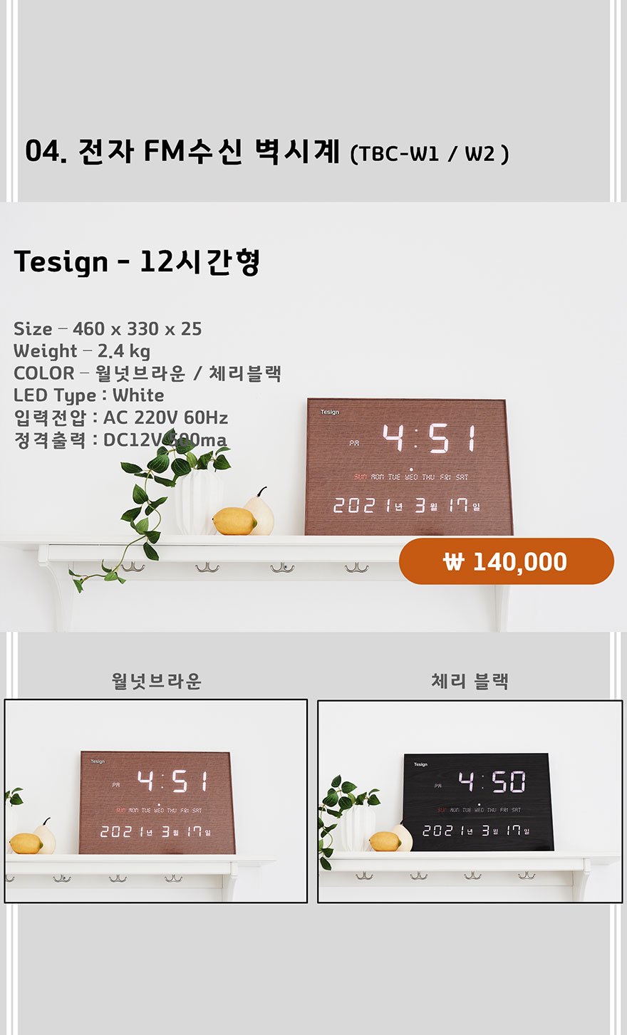 티자인 TBC- W1/W2